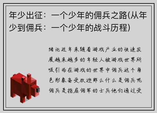 年少出征：一个少年的佣兵之路(从年少到佣兵：一个少年的战斗历程)