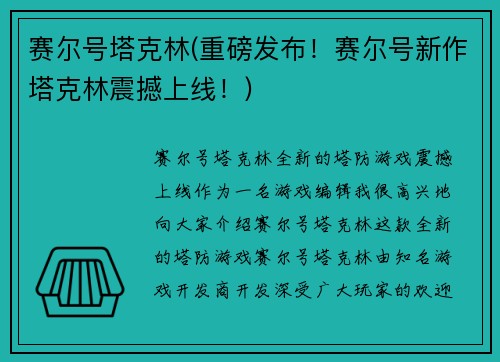 赛尔号塔克林(重磅发布！赛尔号新作塔克林震撼上线！)