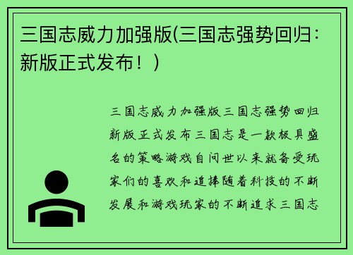 三国志威力加强版(三国志强势回归：新版正式发布！)