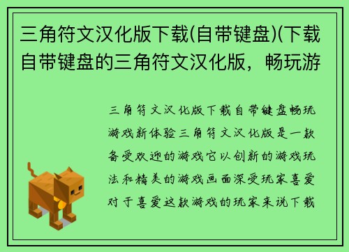 三角符文汉化版下载(自带键盘)(下载自带键盘的三角符文汉化版，畅玩游戏！)