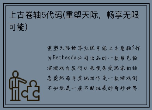 上古卷轴5代码(重塑天际,畅享无限可能)