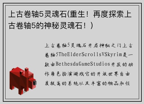 上古卷轴5灵魂石(重生！再度探索上古卷轴5的神秘灵魂石！)