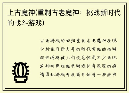 上古魔神(重制古老魔神：挑战新时代的战斗游戏)