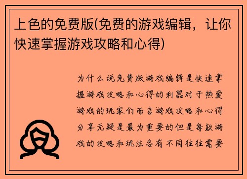 上色的免费版(免费的游戏编辑，让你快速掌握游戏攻略和心得)