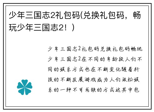 少年三国志2礼包码(兑换礼包码，畅玩少年三国志2！)