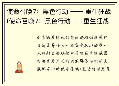 使命召唤7：黑色行动 —— 重生狂战(使命召唤7：黑色行动——重生狂战二度升华)