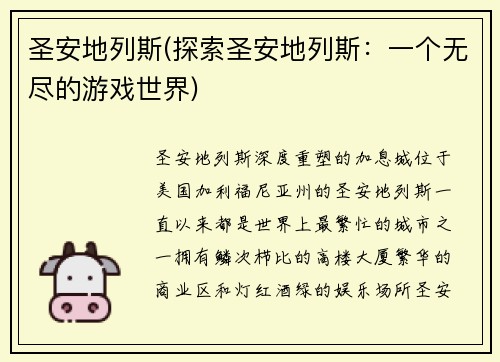 圣安地列斯(探索圣安地列斯:一个无尽的游戏世界)