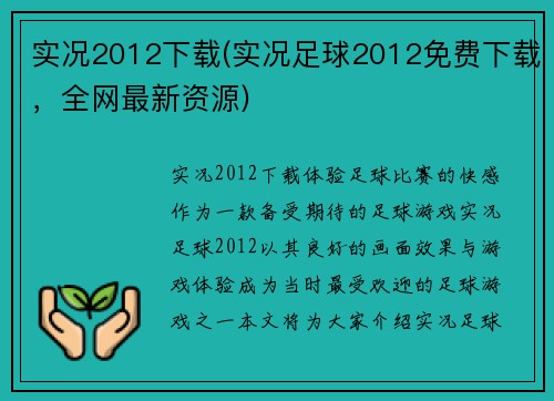 实况2012下载(实况足球2012免费下载，全网最新资源)