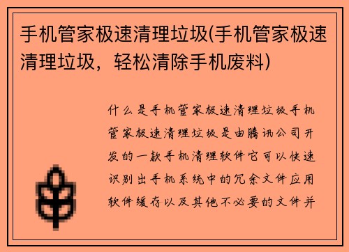 手机管家极速清理垃圾(手机管家极速清理垃圾，轻松清除手机废料)