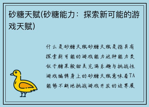 砂糖天赋(砂糖能力：探索新可能的游戏天赋)