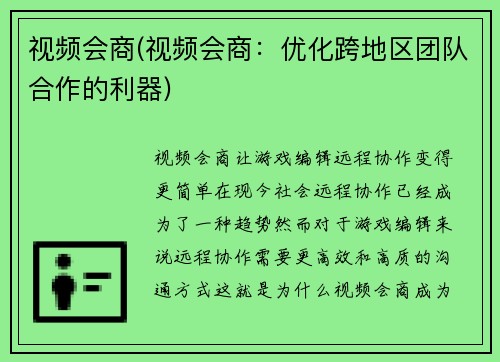 视频会商(视频会商：优化跨地区团队合作的利器)